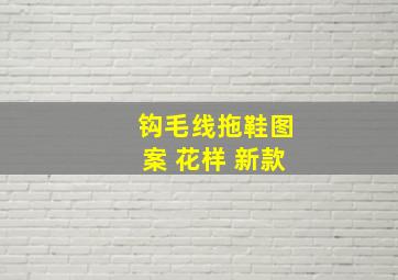 钩毛线拖鞋图案 花样 新款